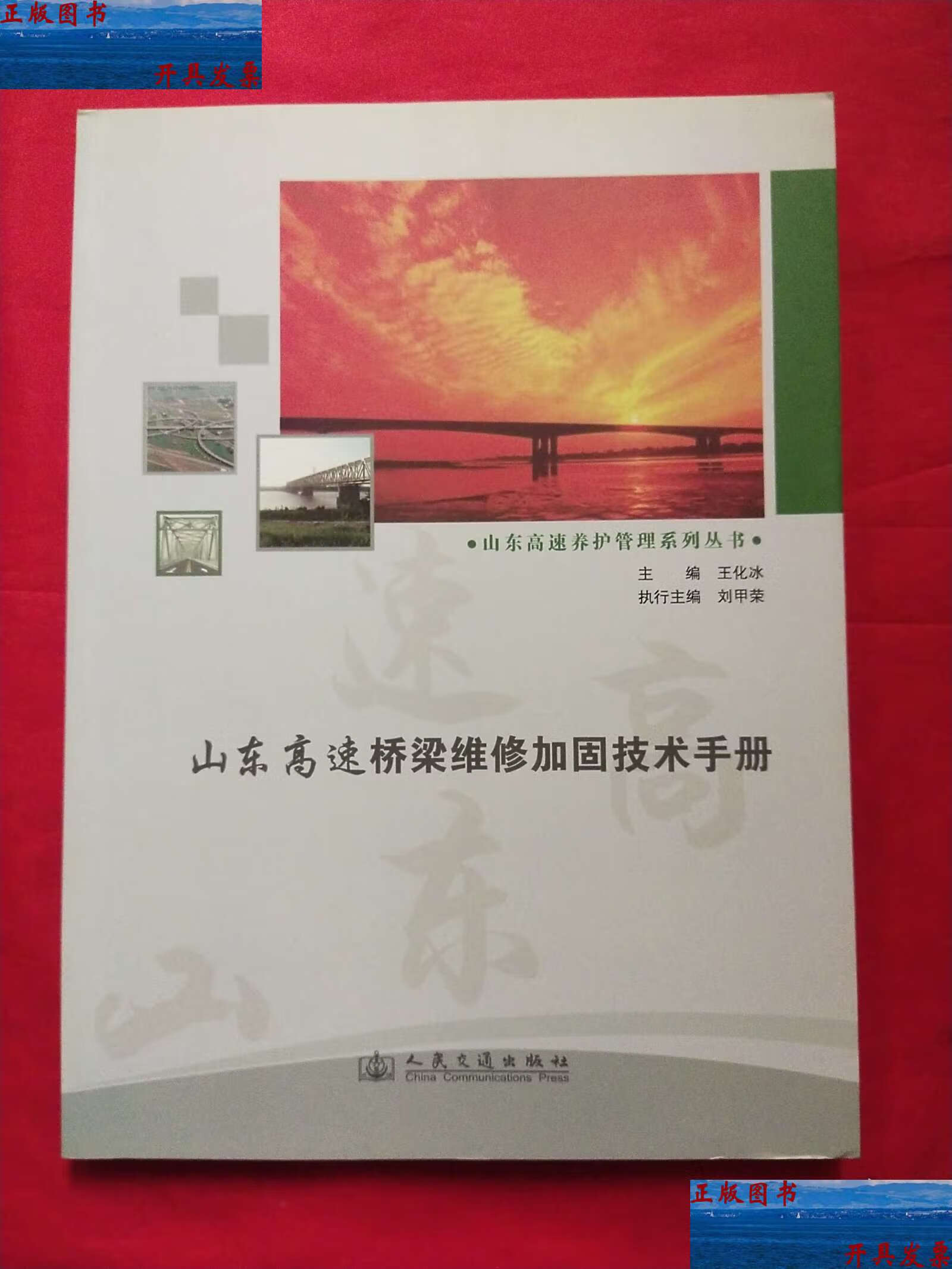 山东高速桥梁维修加固技术手册 /王化冰 人民交通