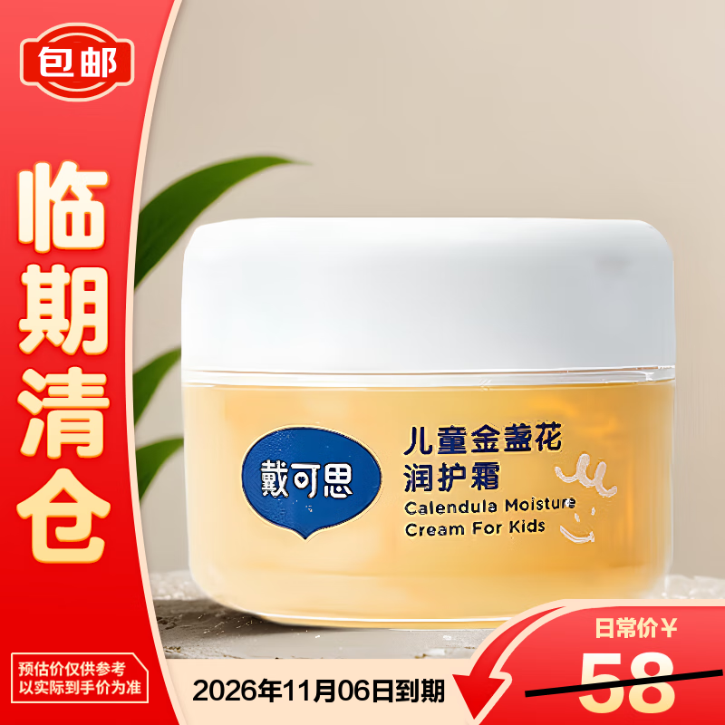 戴·可·思（Dexter）儿童金盏花面霜28g舒缓滋润宝宝霜植物配方补水保湿【临期清仓】