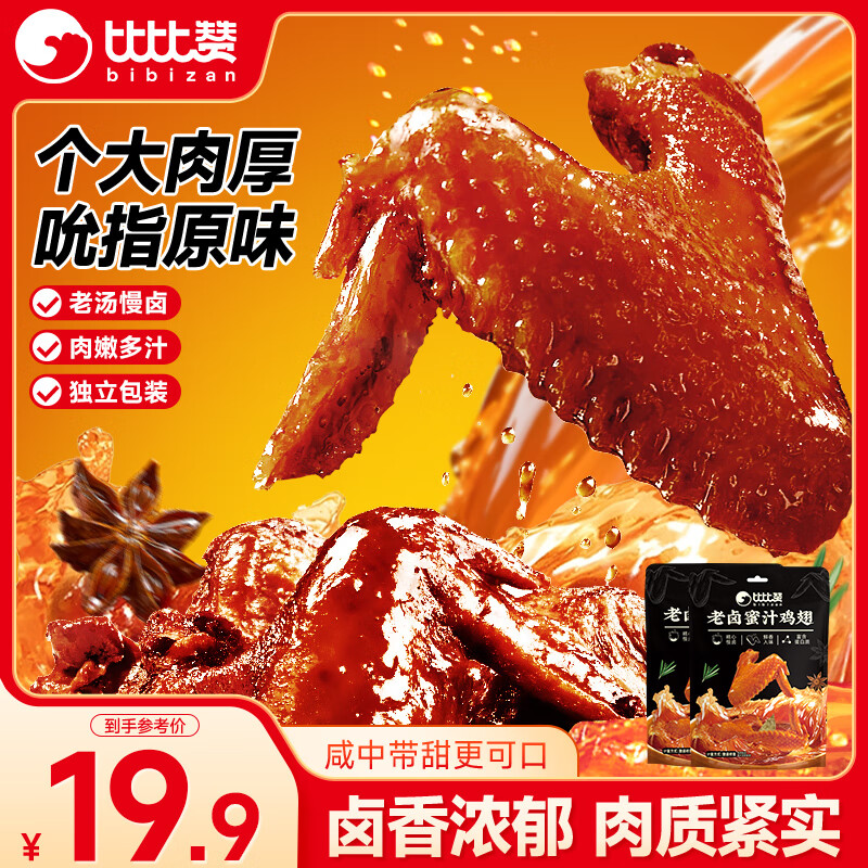 老卤蜜汁鸡翅300g 8.9元 - 线报酷