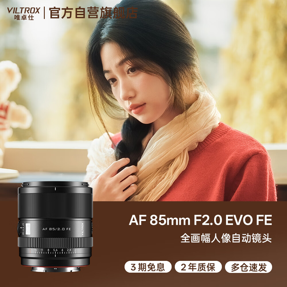 Ψ׿�ˣ�VILTROX��AF 85mm F2.0 EVO FE�����ȫ�������Ȧ�Զ��Խ���Զ�㶨��������Ӱ��ͷ������a7m4 a7c2΢����� 2398Ԫ��2��(��1199Ԫ/��)