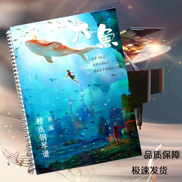 周深单曲循环小美满/周深的深精典钢琴谱曲谱乐谱集大鱼问花 周深