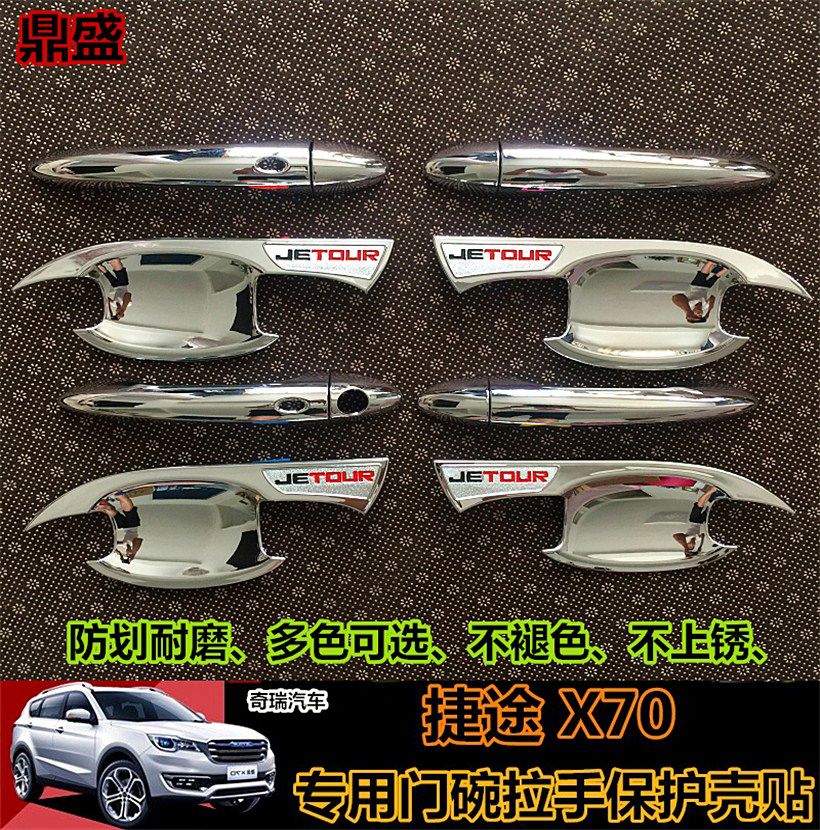丽田捷途X70门碗拉手改装X70PLUS专用门把手捷途x90专用装饰门碗 捷途拉手4片