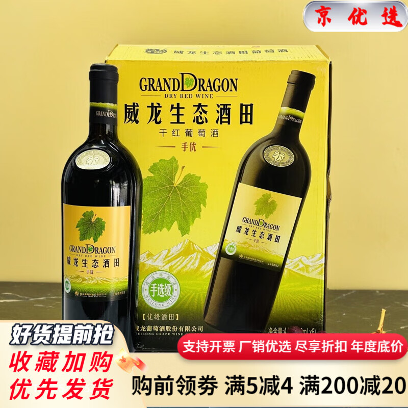 威龙红酒 威龙生态有机干红葡萄酒750ml *6瓶整箱手选级优级酒田