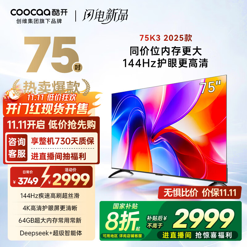 酷开创维K3 2025款 75英寸电视 一级能效 2+64GB 144Hz AI远场语音 国家补贴 液晶游戏平板电视75P3F