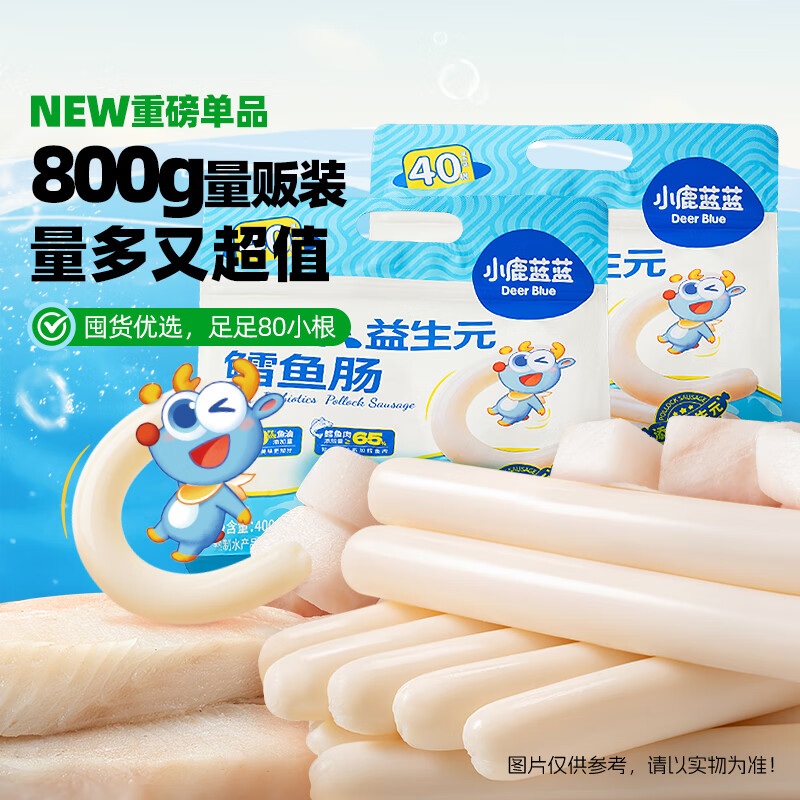 小鹿蓝蓝海洋鳕鱼肠 鱼肠宝宝零食儿童零食营养健康 双重DHA 原味400g袋装*2【80支装】