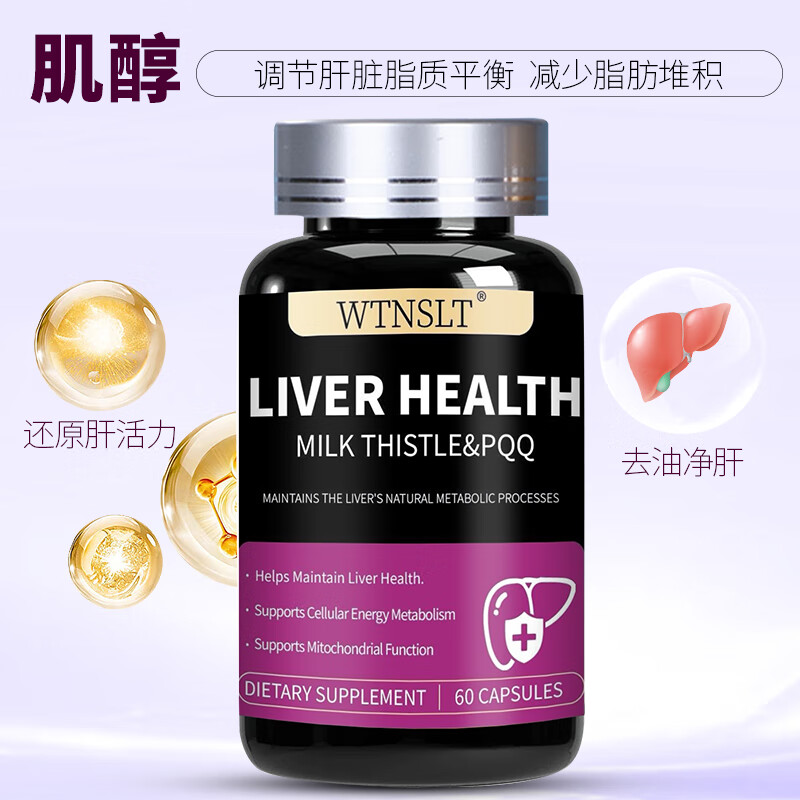 WTNSLT美国进口水飞蓟肌醇PQQ护肝片熬夜解酒养肝净肝排毒肌醇护肝胶囊 【周期巩固】护肝3瓶装