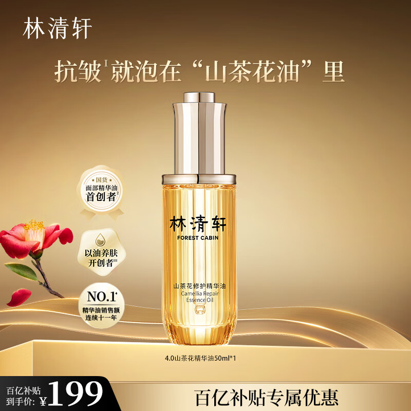林清轩山茶花修护精华油50ml面部护肤以油养肤淡纹抗皱 圣诞礼物