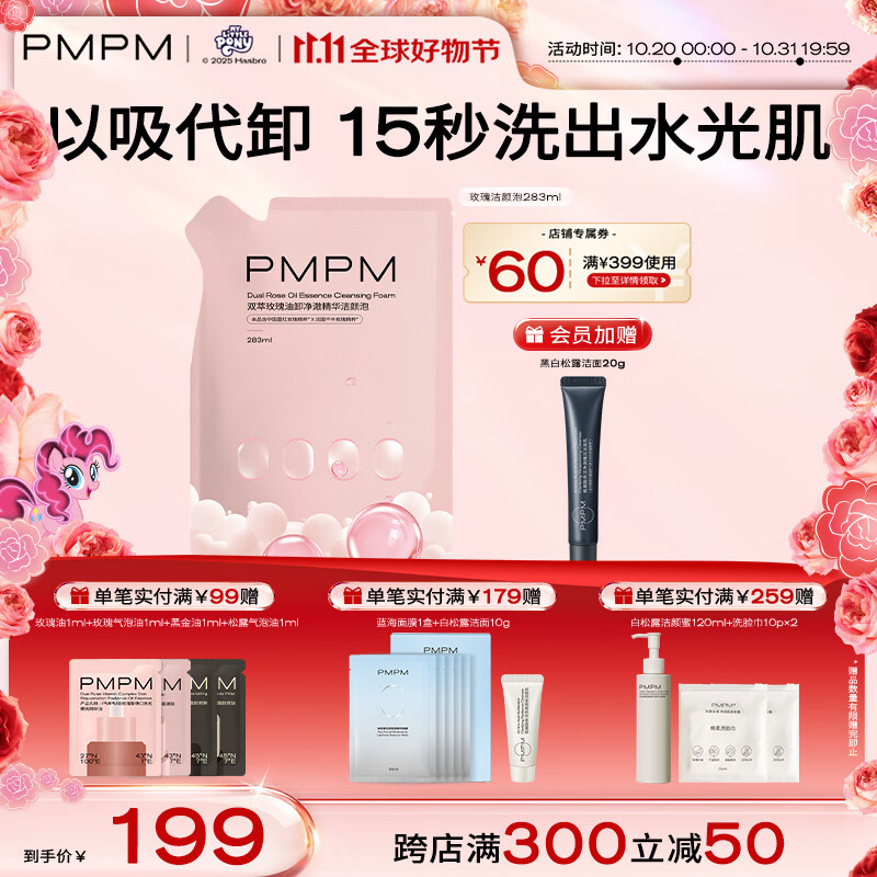 PMPM双萃玫瑰油卸净澈精华洁颜泡洁面奶卸妆洁面养肤卸防晒 【补充装】玫瑰洁颜泡283ml