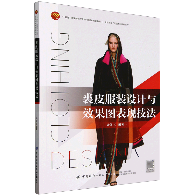 裘皮服装设计与效果图表现技法