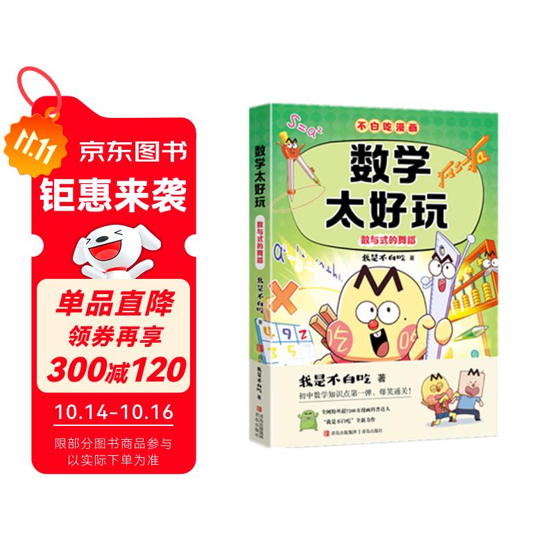 不白吃学科启蒙漫画数学太好玩（趣味数学科普 小升初衔接学科漫画 轻松掌握学科知识）暑假作业 小升初暑假衔接 新课标 开学季 四年级 五年级 六年级 课外阅读