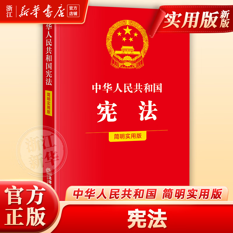 3册套2025新中华人民共和国宪法+民法典+刑法实用版2025新版民法典刑法典宪法法律汇编司法婚姻法法律书籍法制侵权责任编的解释 中华人民共和国宪法（简明实用版）