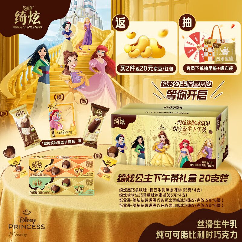 伊利绮炫公主定制礼盒 多口味组合冰淇淋20支 共634g