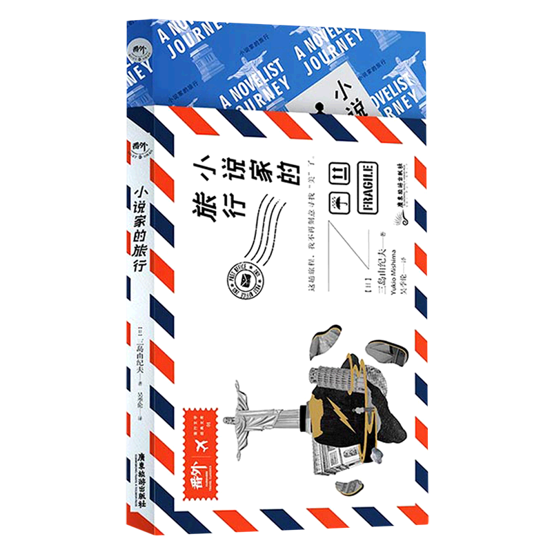 小说家的旅行