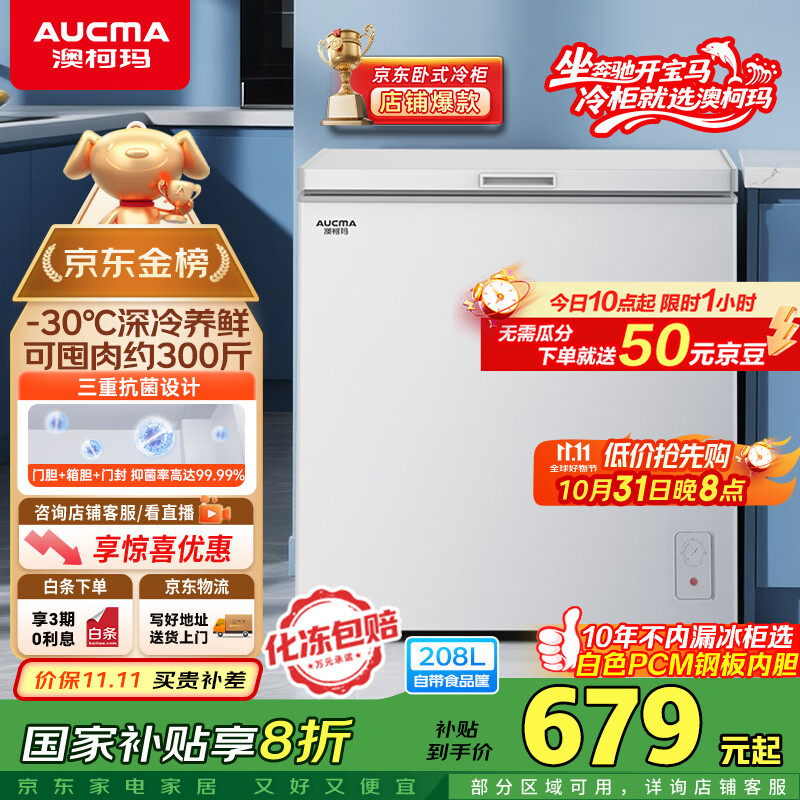 澳柯玛（AUCMA）208升冰柜家用减霜小冷柜 冷藏柜冷冻柜转换 母婴母乳卧式冰箱一级能效 BC/BD-208HNE 国家补贴
