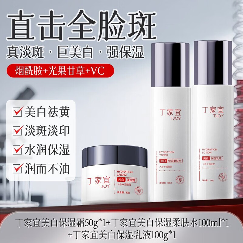 丁家宜（TJOY）人參黃芪美白祛斑面霜煙酰胺淡斑提亮膚色保濕滋潤面部套裝 【美白3件套】美白霜+美白水+美白乳