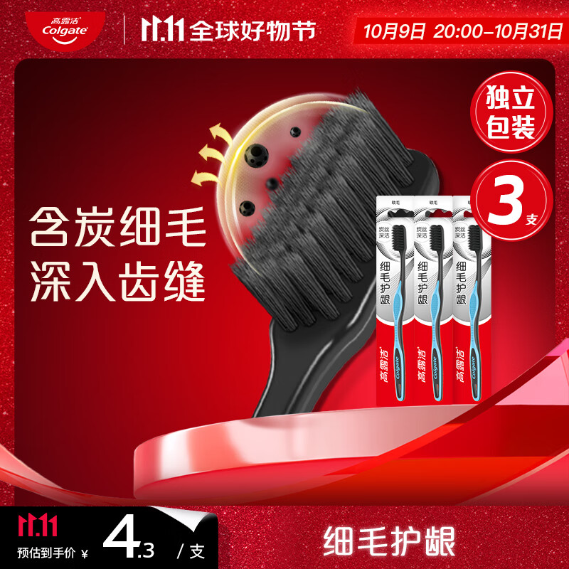 高露洁（Colgate）细毛护龈备长炭软毛成人牙刷3支 颜色随机旅行装独立包装京东自营