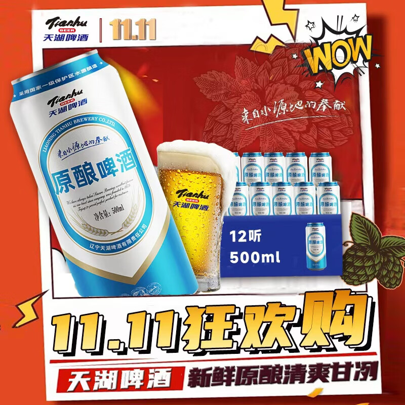 天湖   原酿啤酒 拉格工艺 9度黄啤 500ml*12听 整箱 自营爆款