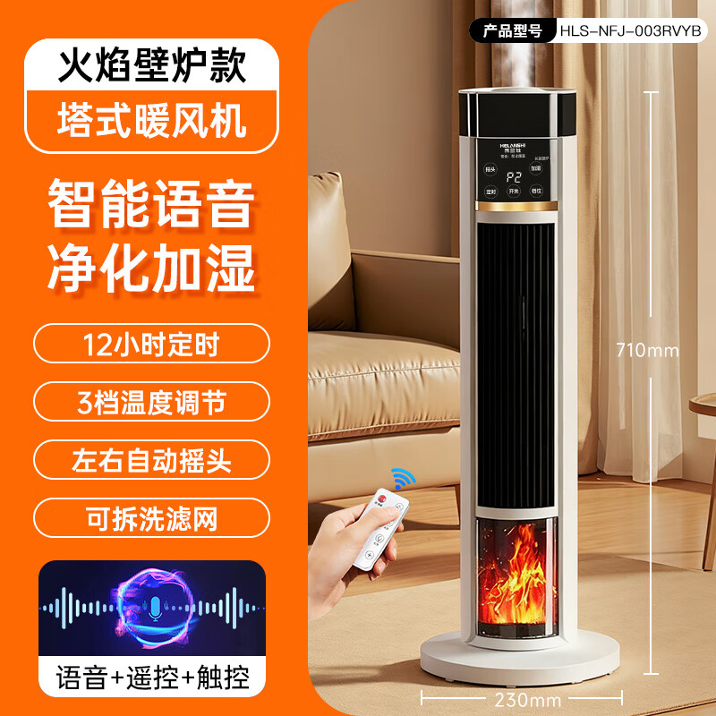 禾兰仕暖风机家用节能取暖器2025新款小型省电热风 火焰壁炉【语音遥控加湿款】12h定时