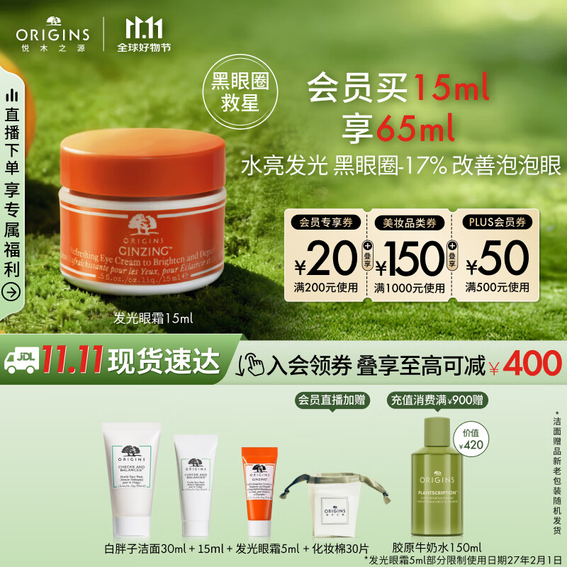 悦木之源咖啡因发光眼霜15ml烟酰胺焕亮290元