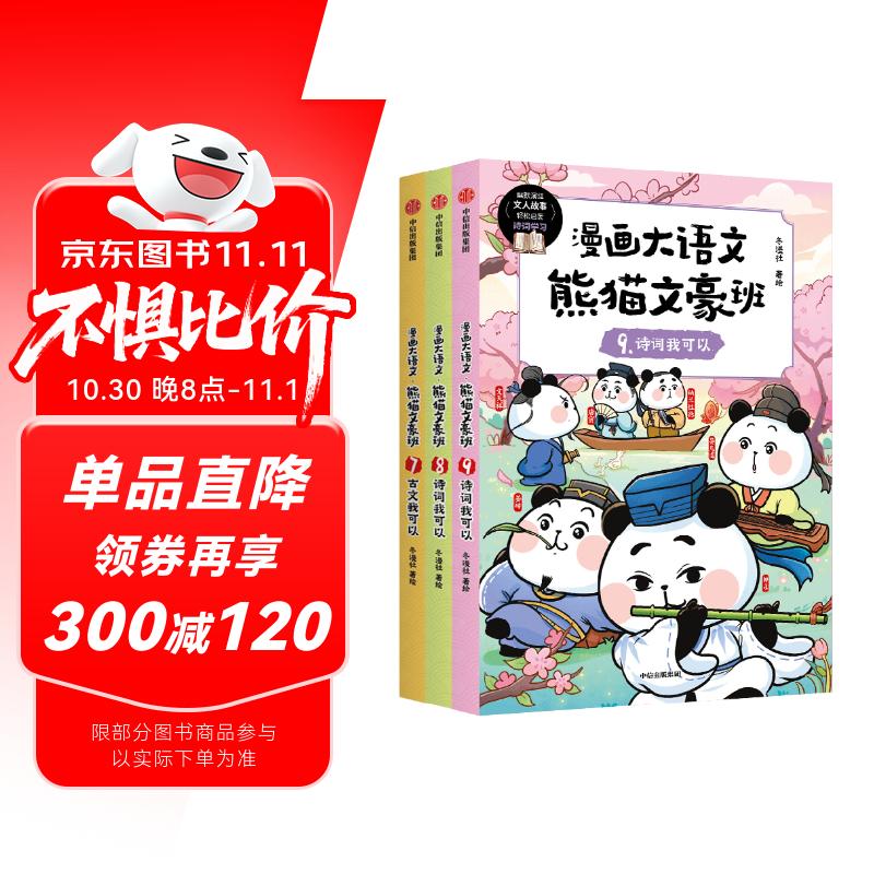 漫画大语文 熊猫文豪班（第3辑 全3册）【8-12岁】冬漫社著 好记好理解的大语文漫画书
