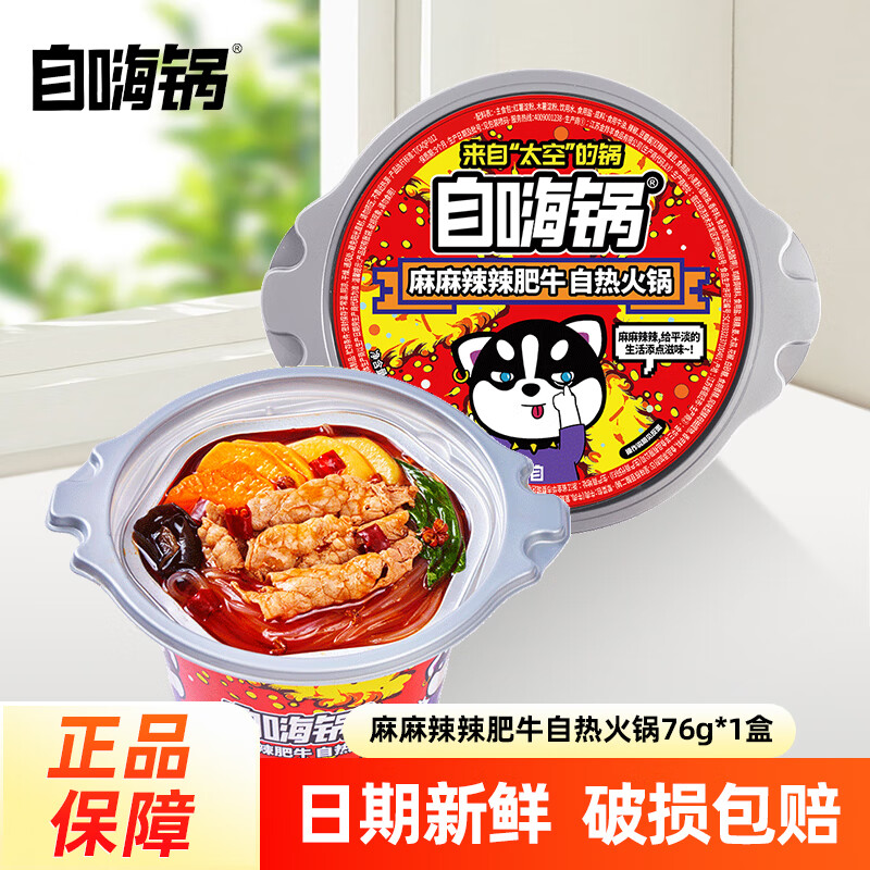 自嗨锅方便速食川味麻辣烫夜宵解馋懒人自热小火锅重庆风味粉丝 【1盒】麻麻辣辣【肥牛】火锅76g*1盒