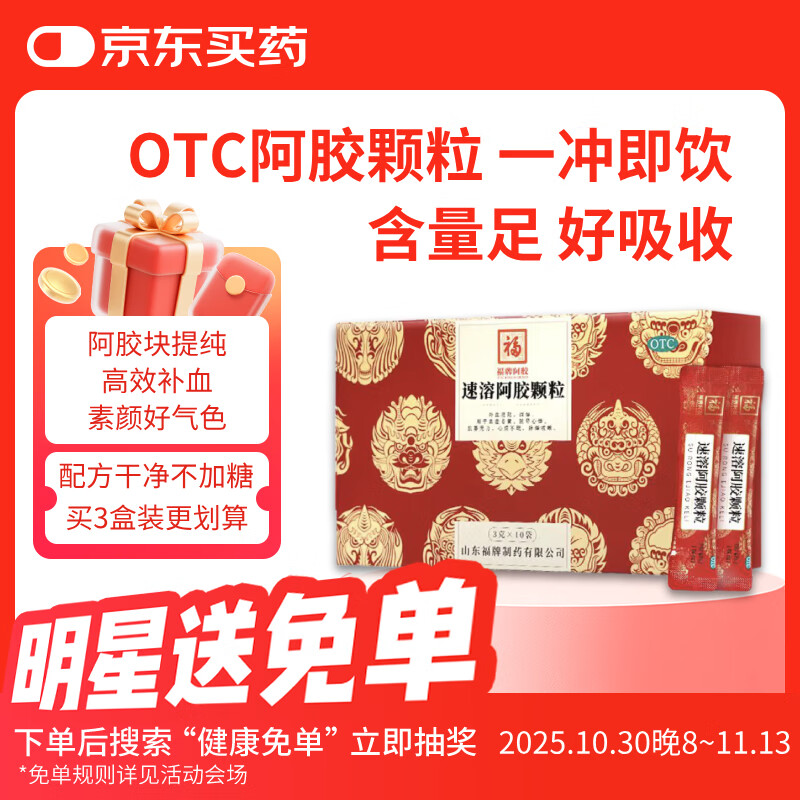 福牌阿胶有效期2026年2月28日 速溶阿胶颗粒纯阿胶3g*10袋/盒女人补气血养血东阿镇驴胶补血颗粒粉中秋礼品盒