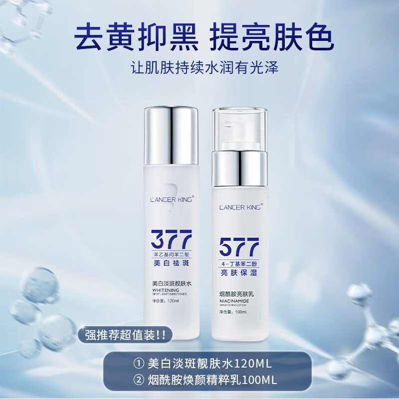 Lancer King377+577美白淡斑水乳霜套装去黄提亮补水保湿爽肤水精华水精华油 50g*1瓶 美白祛斑霜