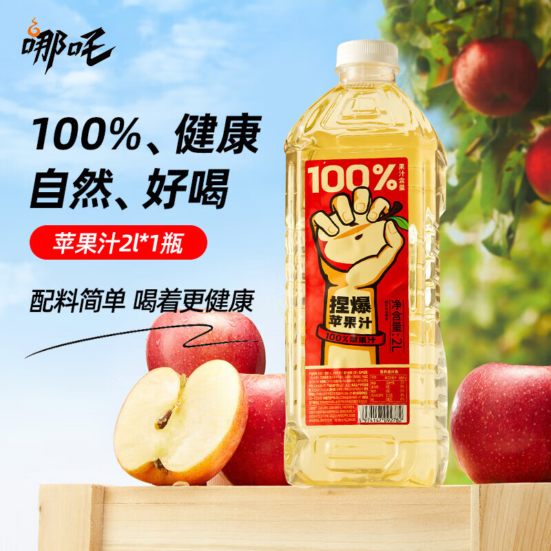 哪吒100%苹果甜橙青提青柠雪梨纯果汁聚会野炊饮料品富含维C 苹果2L*1瓶+青提2L*1瓶