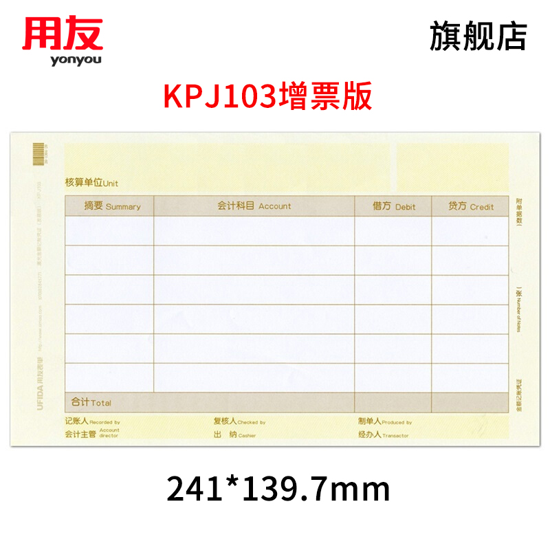 用友表单用友凭证纸KPJ103 发票版激光金额记账凭证打印纸 240*140mm 用友t3软件适用