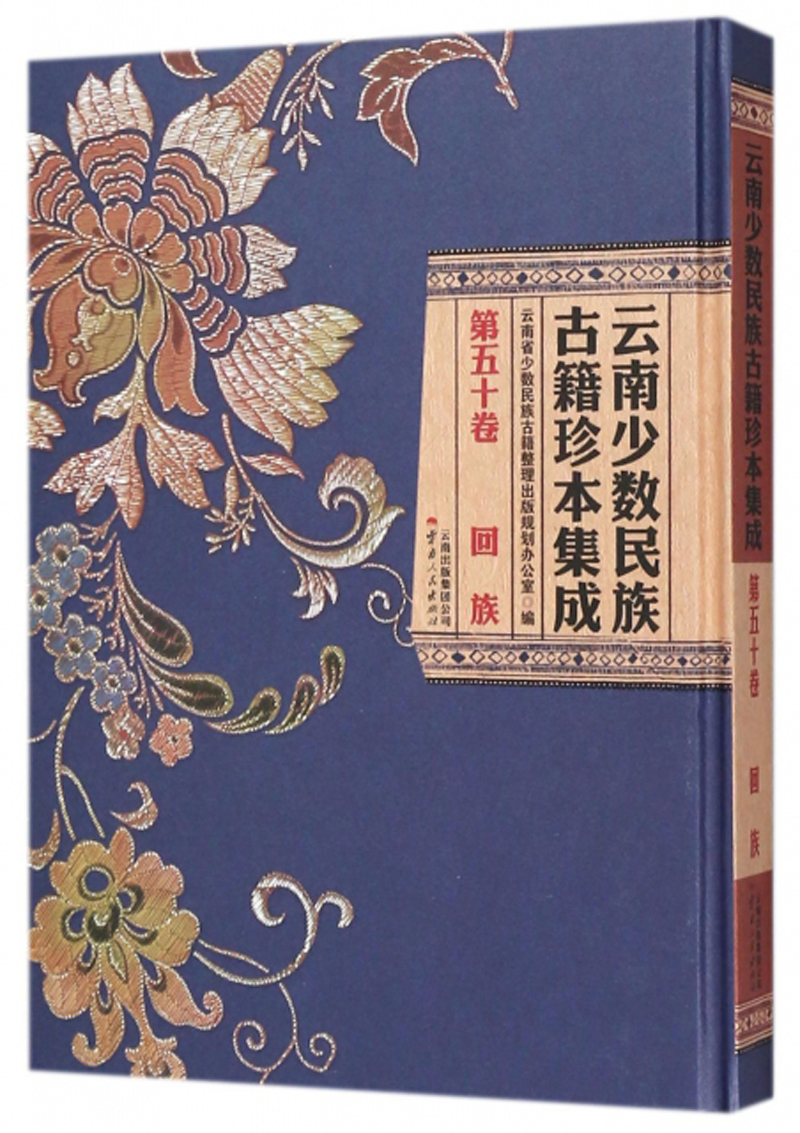 云南少数民族古籍珍本集成(第50卷 回族)