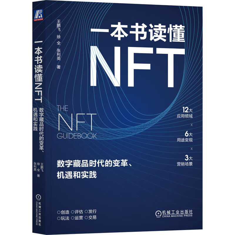 一本书读懂NFT：数字藏品时代的变革、机遇和实践属于什么档次？