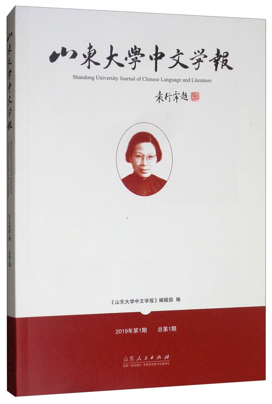 山东大学中文学报（2019年第1期 总第1期）