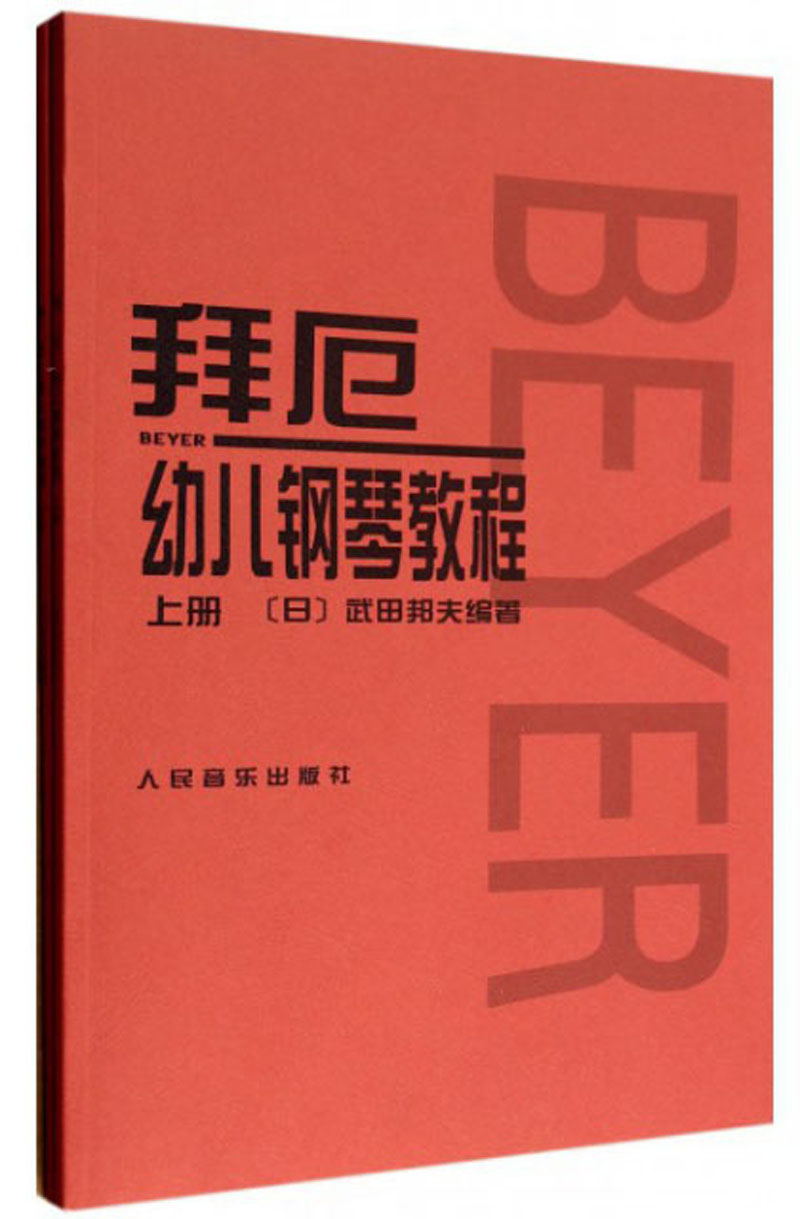 拜厄幼儿钢琴教程(套装上下册)