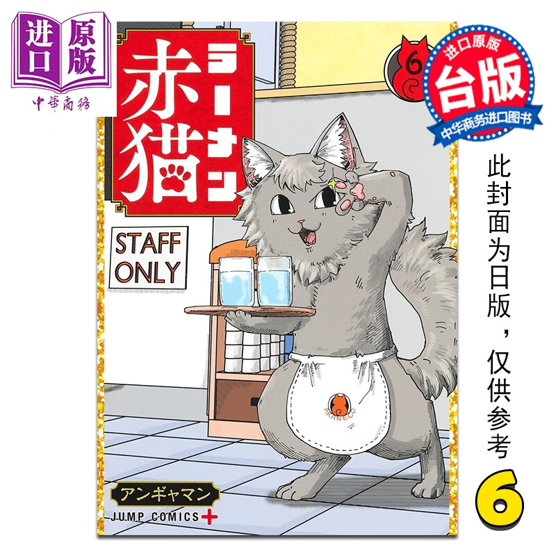 预售 漫画 拉面赤猫 第6集 アンギャマン 台版漫画书 尖端出版社