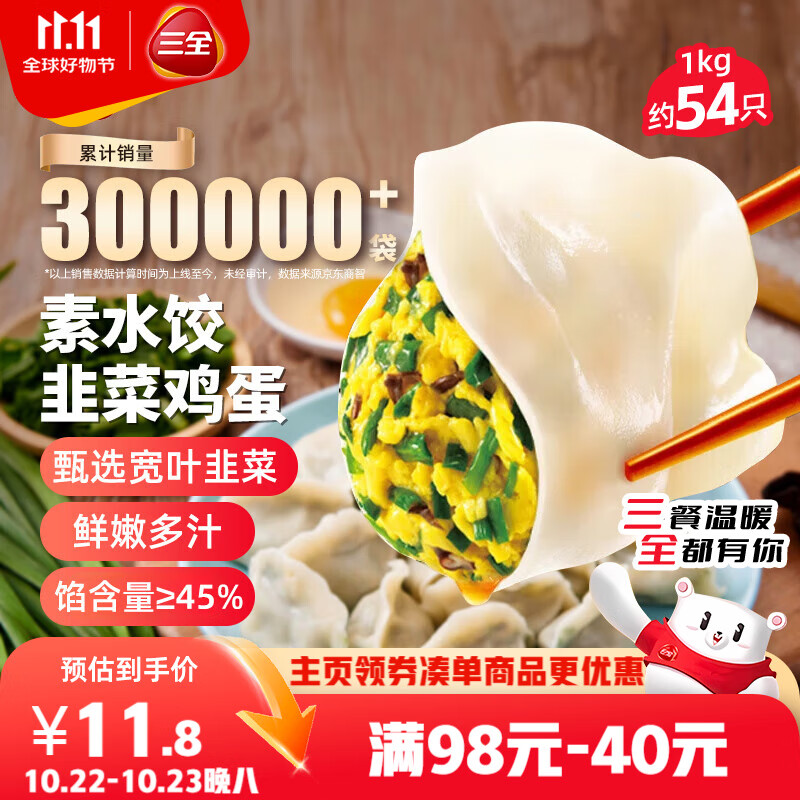 三全素水饺韭菜鸡蛋口味1kg约54只 早餐生鲜速食食品蒸饺煎饺速冻饺子