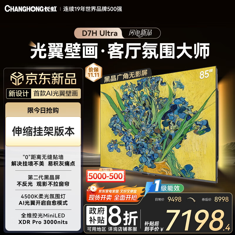 长虹电视85D7H Ultra 黑晶屏【伸缩挂架版】85英寸Mini LED 氛围大师 AI光翼壁画电视以旧换新国补20％