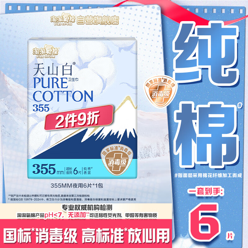 淘淘氧棉天山白纯棉消毒级卫生巾夜用355mm*6片仅8.8元