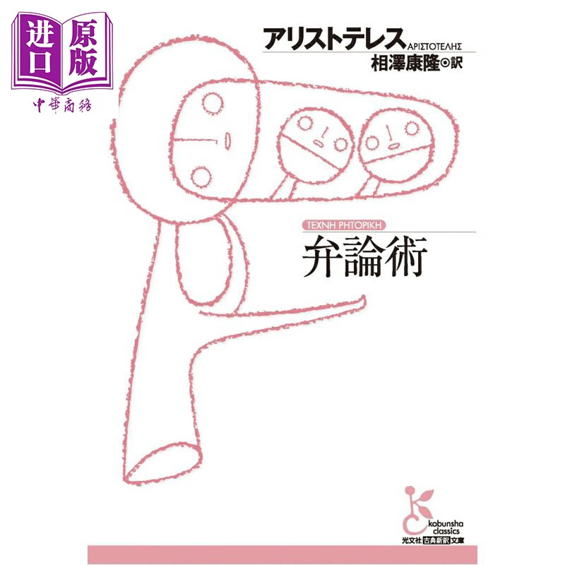 预售 修辞学 亚里士多德古典新译日文版 亚里士多德 相泽康隆 日文原版日韩 弁論術 光文社古典新訳文庫