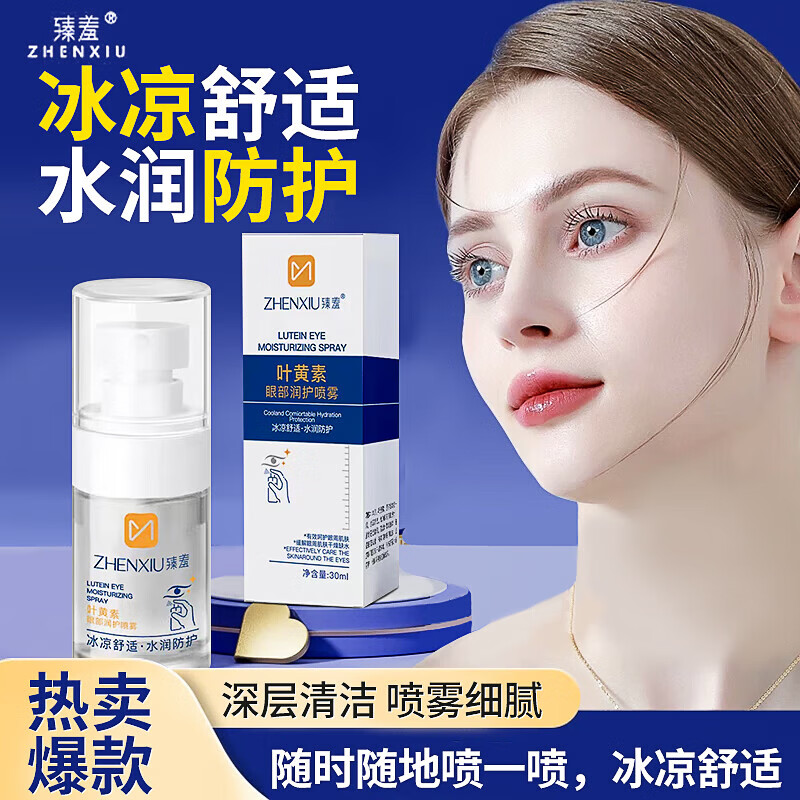 臻羞叶黄素护眼喷雾缓解眼部疲劳干涩专用滴眼液温和男女可用护理液 叶黄素眼部喷雾1瓶