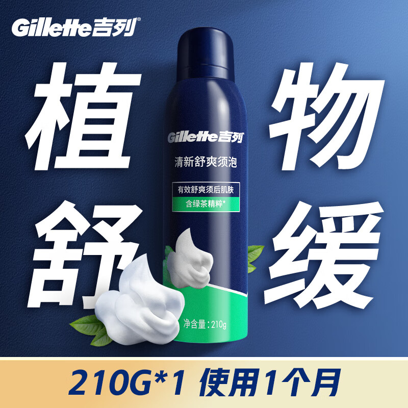 吉列剃须泡沫 清新绿茶香味210g 剃须膏剃须啫喱剃刮胡须刀手动 非刀头男士京东自营旗舰非吉利