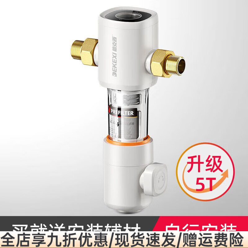 德克西（DEKEXI）德國前置過濾器家用40微米級(jí)自來水反沖洗大流量?jī)羲魅?5T-自行簡(jiǎn)易安裝送接頭