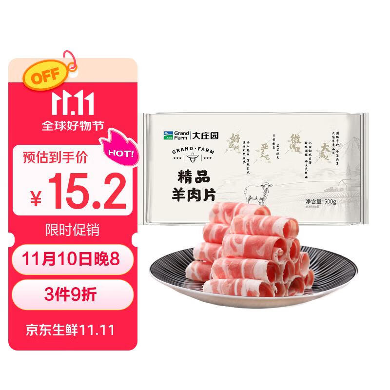 大庄园新西兰羊肉片卷1斤【欧盟认证】涮肉火锅食材 冷冻羊肉羊肉卷