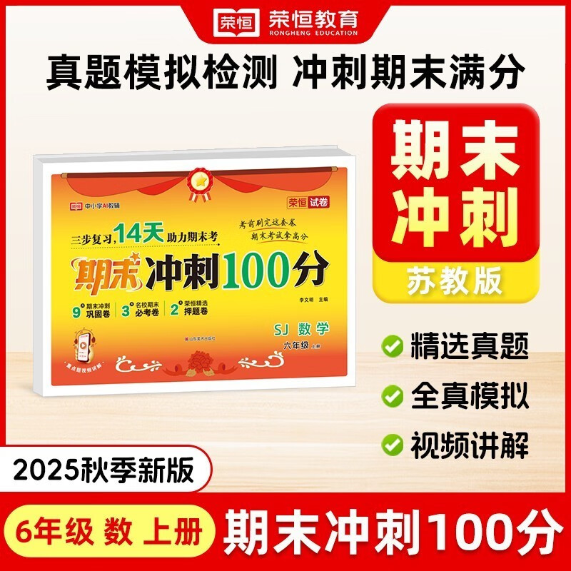 【荣恒】2025新版期末冲刺100分试卷一二三四五六年级上册语文数学英语期末测试卷人教版苏教版小学生教材同步练习册真题考试卷子一百分 SJ六年级数学