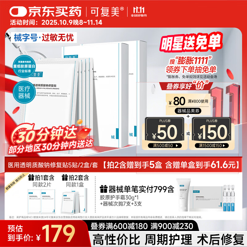 可复美医用透明质酸钠修复贴椭圆型（25g*5片/盒*2盒）