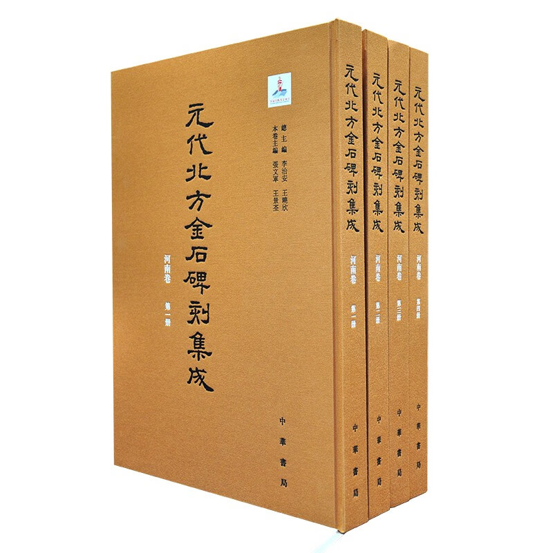 元代北方金石碑刻集成 河南卷（全四册） 中华书局