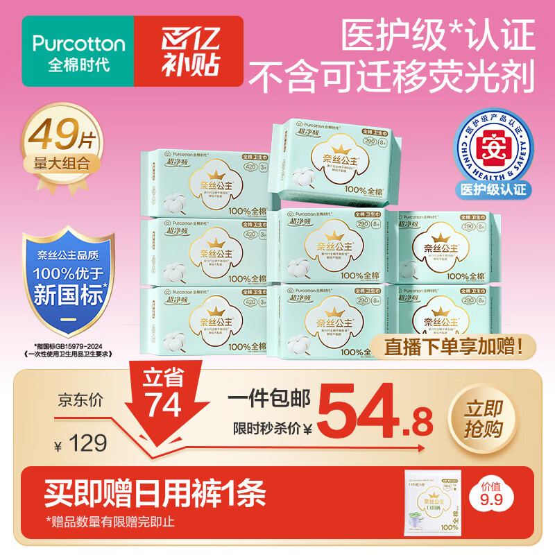 全棉时代卫生巾超净吸量大组合装8包49片（290*40p+420*9p）京东自营