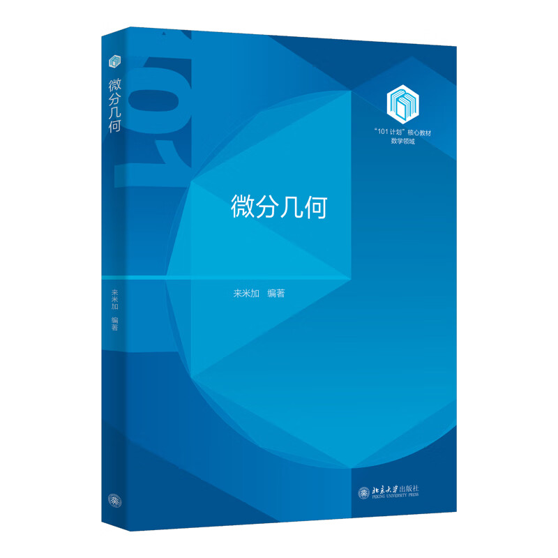 微分几何来米加 编著数学北京大学出版社新华书店正版