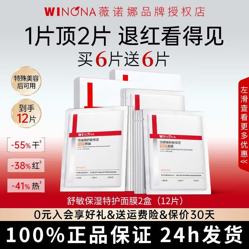 薇诺娜第二代舒敏保湿特护面膜补水舒缓晒后修护敏感肌官方旗舰正品  【共12片】舒敏保湿特护面膜