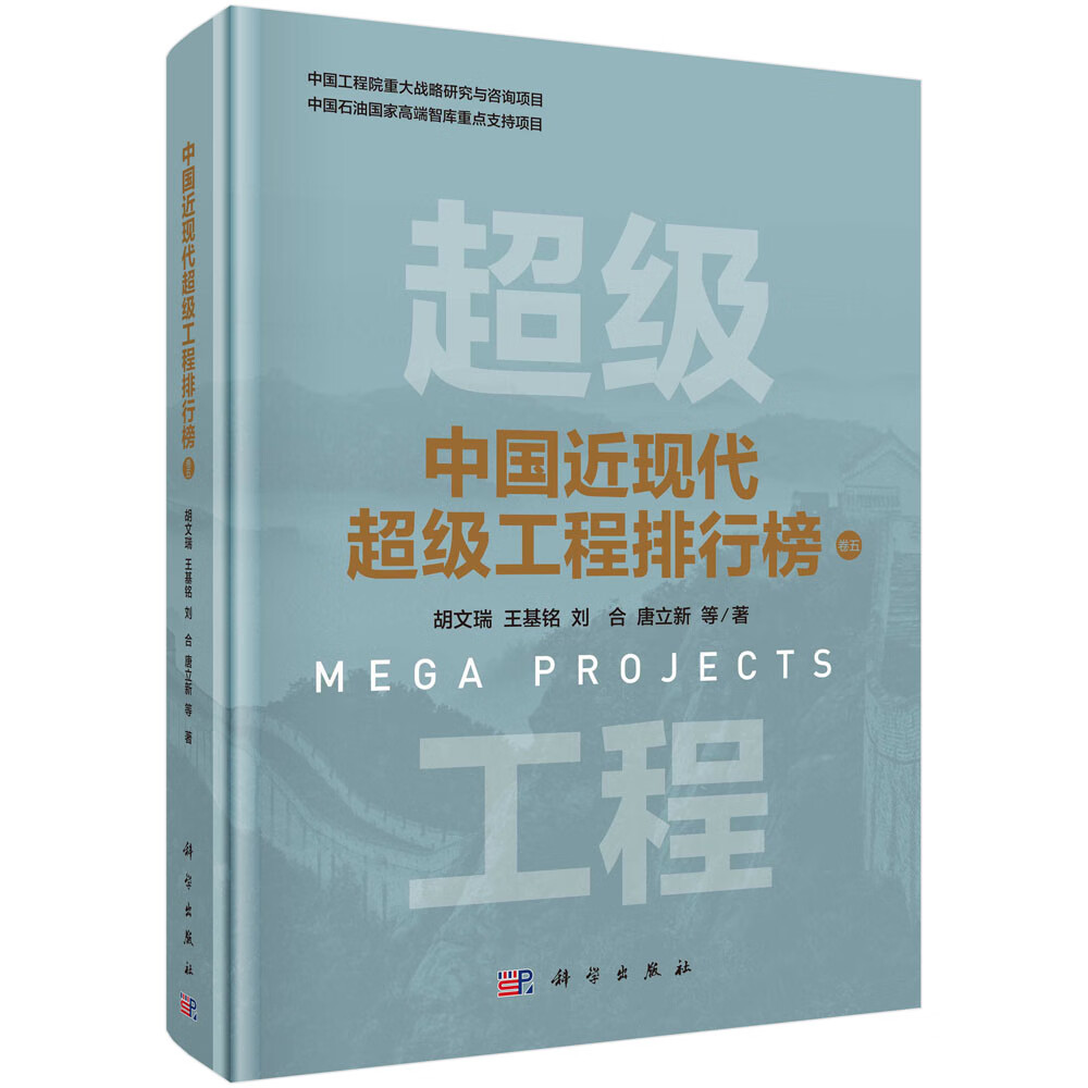 中国近现代超级工程排行榜 （卷五）