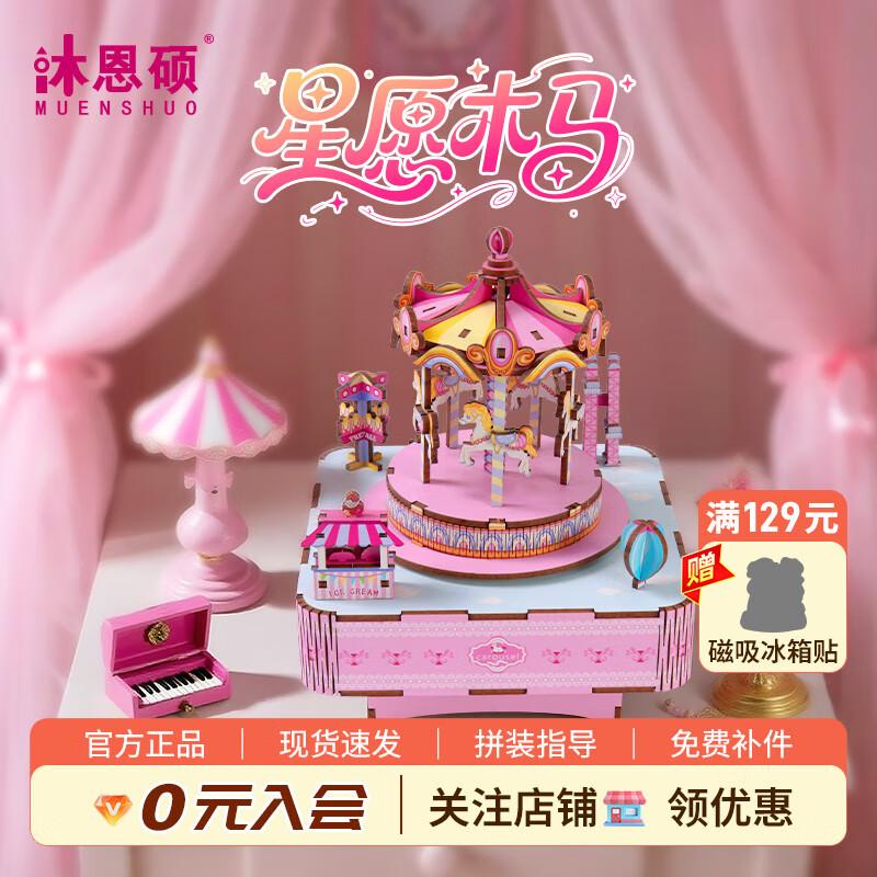 沐恩硕旋转木马积木拼装玩具八音盒 女生儿童生日礼物3d立体拼图音乐盒 星愿木马|发条款